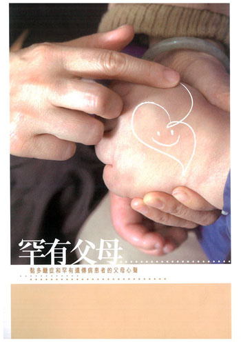 More about 罕有父母