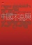 Cover of 中國不高興 