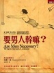 Cover of 要男人幹嘛？