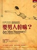 要男人幹嘛？