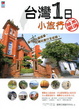 Cover of 台灣1日小旅行