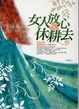 Cover of 女人，放心休耕去