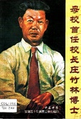 母校首任校長庄竹林博士