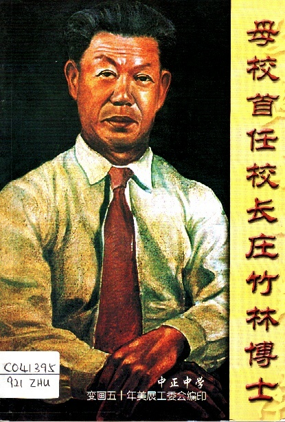 Image of 母校首任校長庄竹林博士