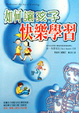 Cover of 如何讓孩子快樂學習