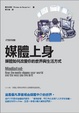 Cover of 媒體上身