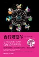 Cover of 夜行观览车 