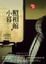 Cover of 小暮照相館 下