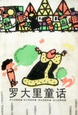 罗大里童话