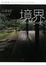 Cover of 境界