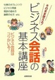 Cover of ビジネス会話の基本講座
