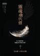 Cover of 靈魂的代價