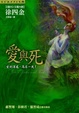 Cover of 愛與死
