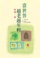Cover of 當世界越老越年輕