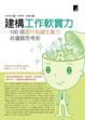 Cover of 建構工作軟實力