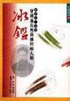 Cover of 曾國藩反敗為勝的相人術