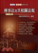 Cover of 學習式分科六法：刑事法及其相關法規