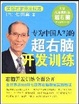 Cover of 专为中国人写的超右脑开发训练