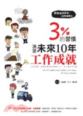 3%的習慣決定未來10年工作成就