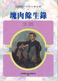 塊肉餘生錄 （世界文學全集20）