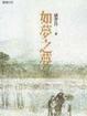 Cover of 如夢之夢