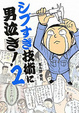 Cover of シブすぎ技術に男泣き! 2
