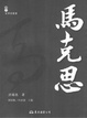 Cover of 馬克思