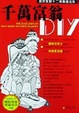 千萬富翁DIY