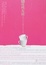 Cover of 暖味纯友谊