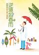 Cover of 逆境如春雨