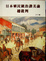 Cover of 日本殖民統治讚美論總批判