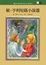 Cover of 歐亨利短篇小說選