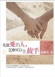 Cover of 先說愛的人，怎麼可以先放手