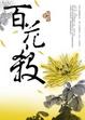 Cover of 百花殺