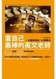 Cover of 當自己最棒的英文老師