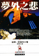 Cover of 夢外之悲