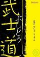 Cover of 武士道