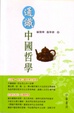 Cover of 通識中國哲學