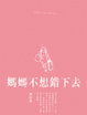 Cover of 媽媽不想錯下去