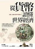 從貨幣讀懂世界經濟