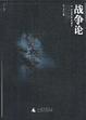 Cover of 战争论