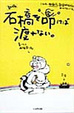 Cover of 石橋を叩けば渡れない