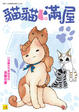 Cover of 貓貓滿屋