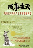 成事在天 机遇在市场及人生中的隐蔽角色