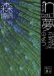 Cover of ηなのに夢のよう　DREAMILY　IN　SPITE　OF　η
