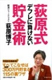 Cover of 荻原式デフレに負けない貯金術
