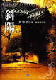 Cover of 斜陽