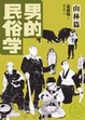 Cover of 男的民俗學．山林篇