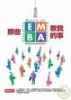 Cover of 那些EMBA教我的事