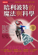 Cover of 哈利波特的魔法與科學